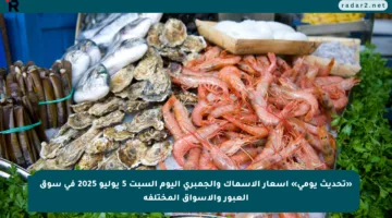 «تحديث يومي» أسعار الأسماك والجمبري اليوم السبت 5 يوليو 2025 في سوق العبور والأسواق المختلفة